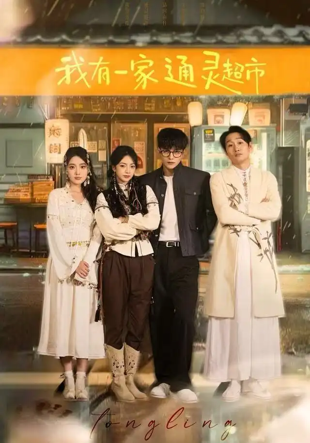 短剧《我有一家通灵超市》完整剧情全集免费在线观看