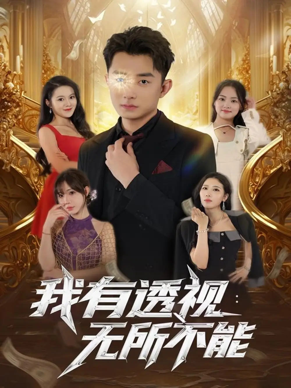 短剧《我有透视无所不能》完整剧情全集免费在线观看