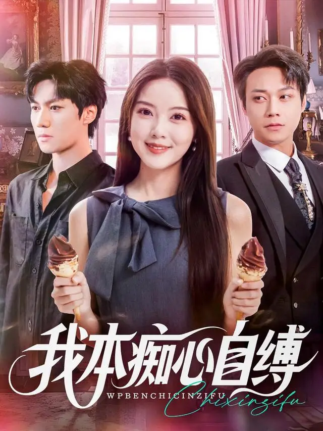 短剧《我本痴心自缚》完整剧情全集免费在线观看