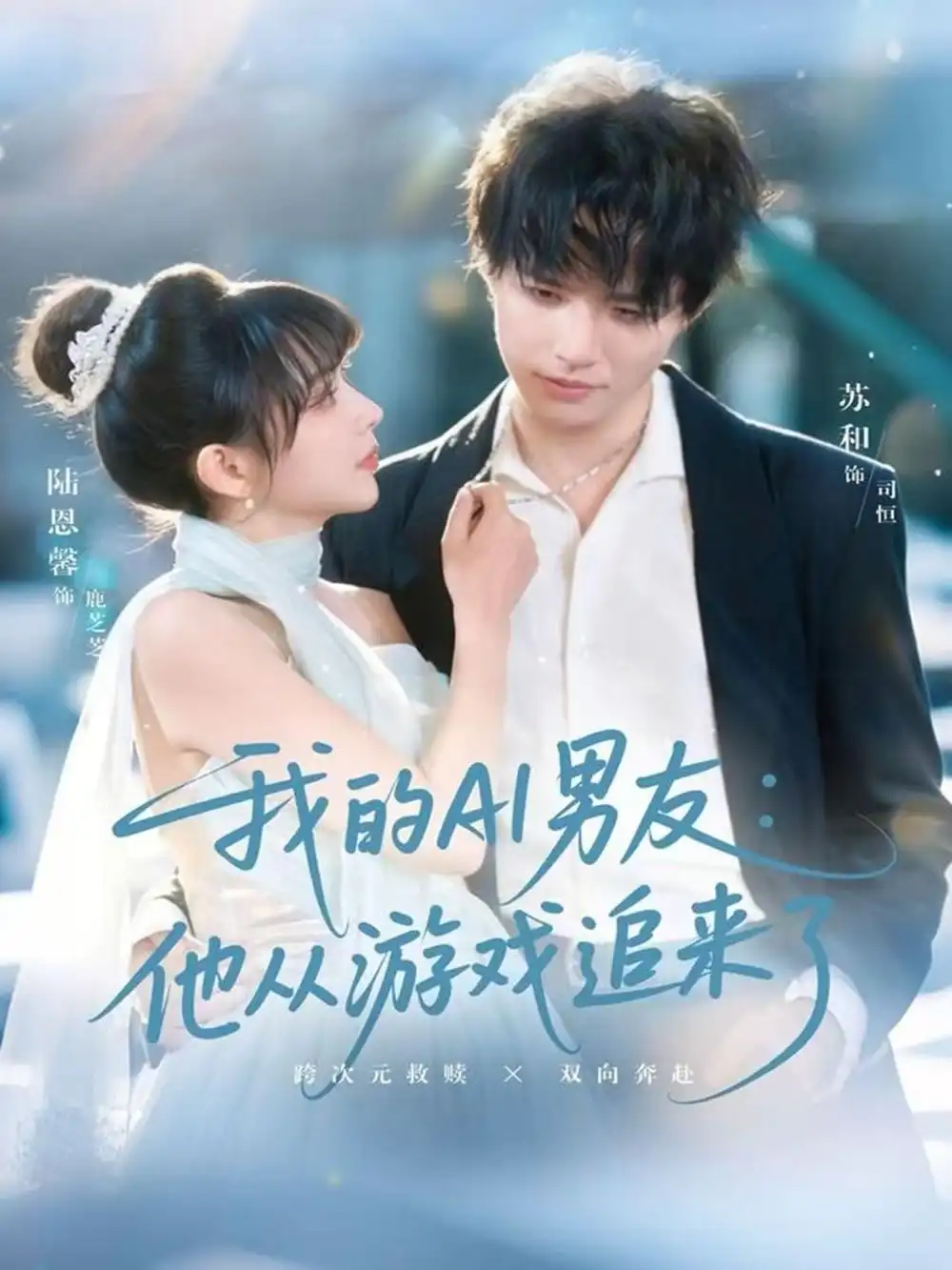 我的AI男友：他从游戏追来了（80集）苏和＆陈恩馨海报