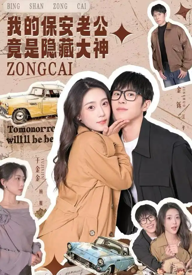 短剧《我的保安老公竟是隐藏大神》完整剧情全集免费在线观看