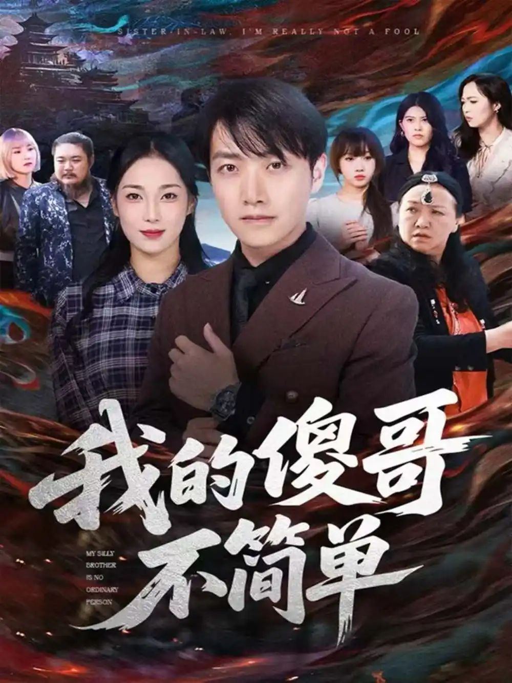 短剧《我的傻哥不简单》完整剧情全集免费在线观看