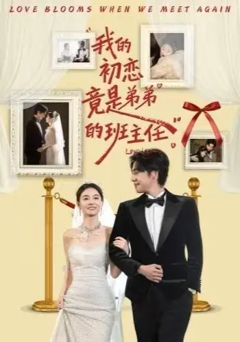 短剧《我的初恋竟是弟弟的班主任》完整剧情全集免费在线观看