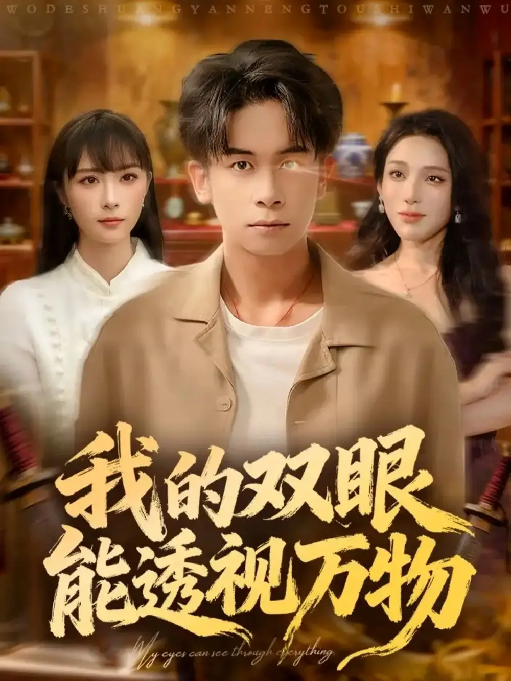 短剧《我的双眼能透视万物》完整剧情全集免费在线观看