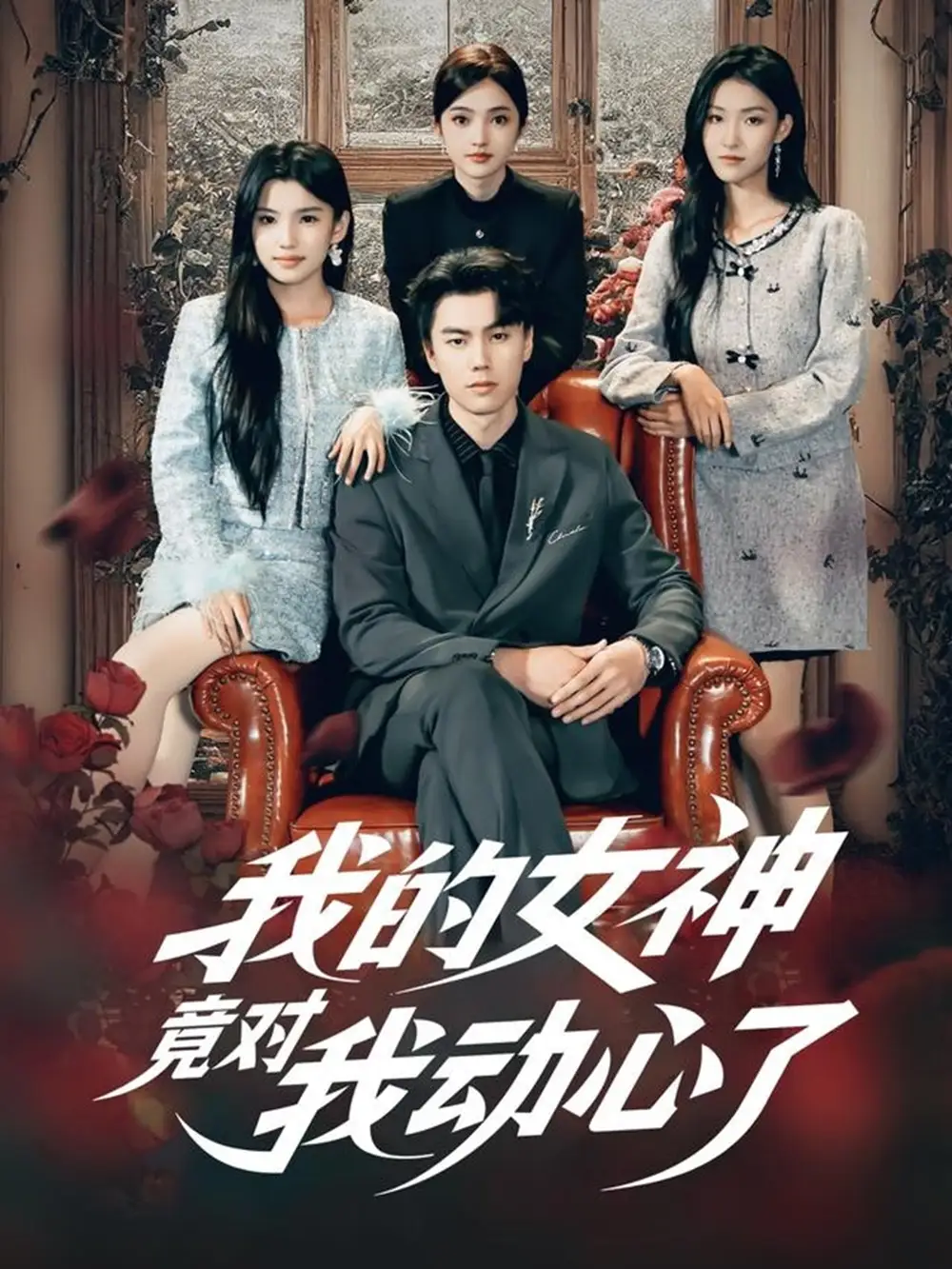 短剧《当修真者进入玄幻剧组》完整版免费在线观看