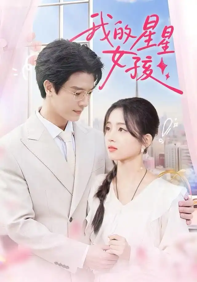 短剧《我的星星女孩》完整剧情全集免费在线观看