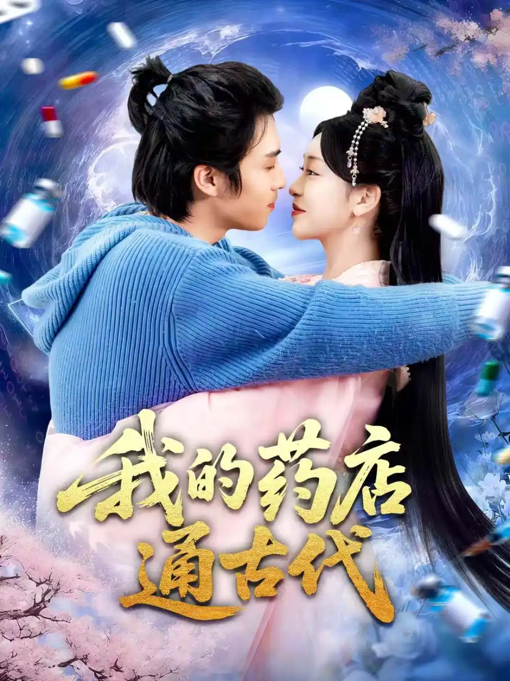 短剧《我的药店通古代》完整剧情全集免费在线观看