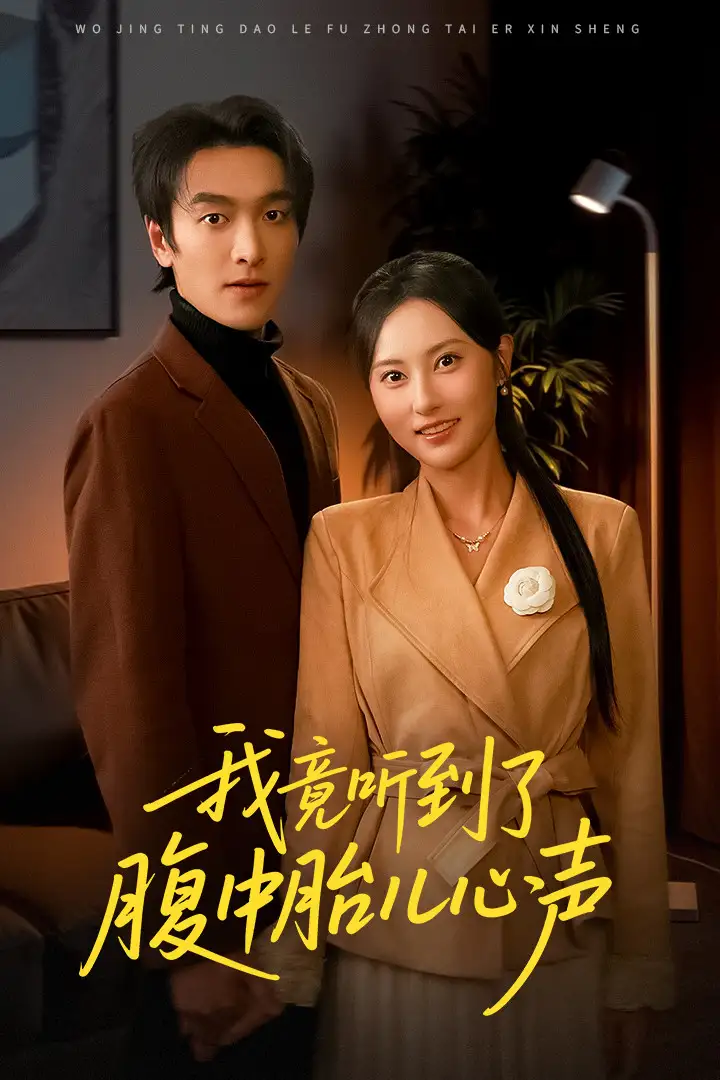 短剧《我竟听到了腹中胎儿心声＆听到胎儿心声后我笑了》完整剧情全集免费在线观看