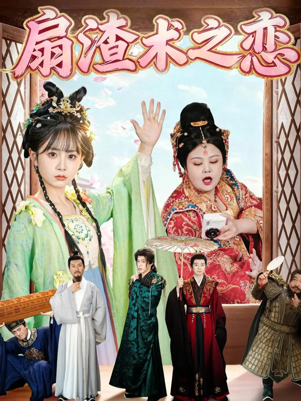 短剧《扇渣术之恋》完整剧情全集免费在线观看