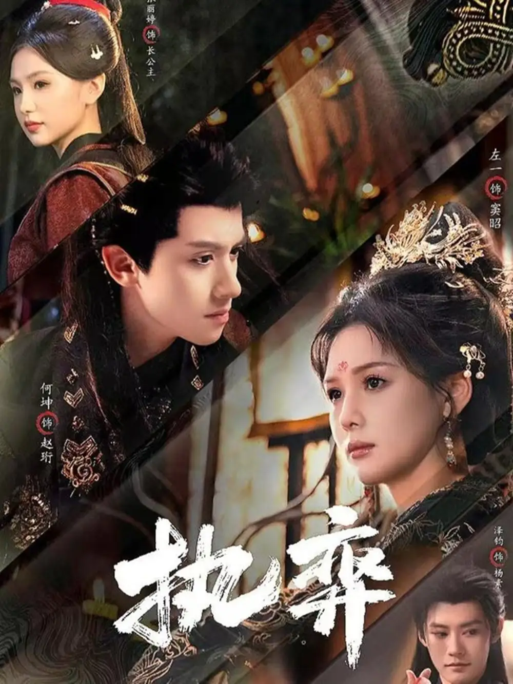 执弈（61集）何坤&左一海报