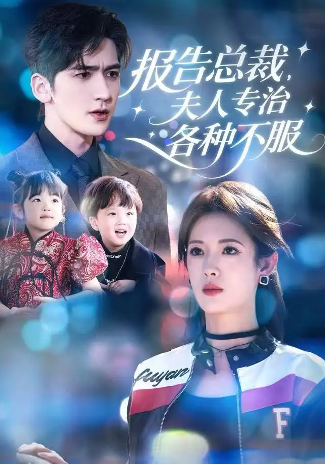 短剧《报告总裁，夫人专治各种不服》完整剧情全集免费在线观看