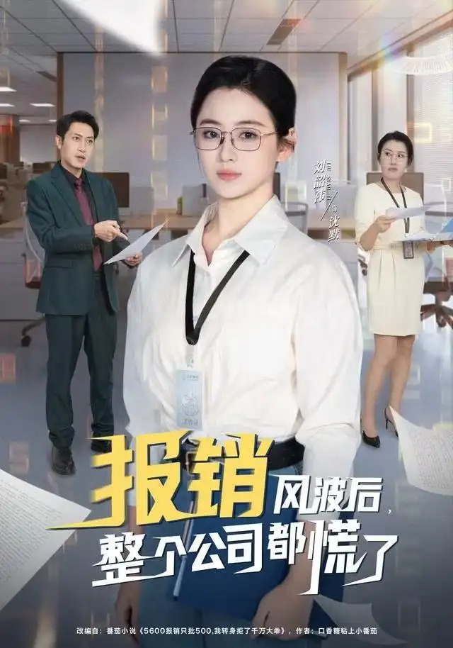 短剧《报销风波后，整个公司都慌了》完整剧情全集免费在线观看