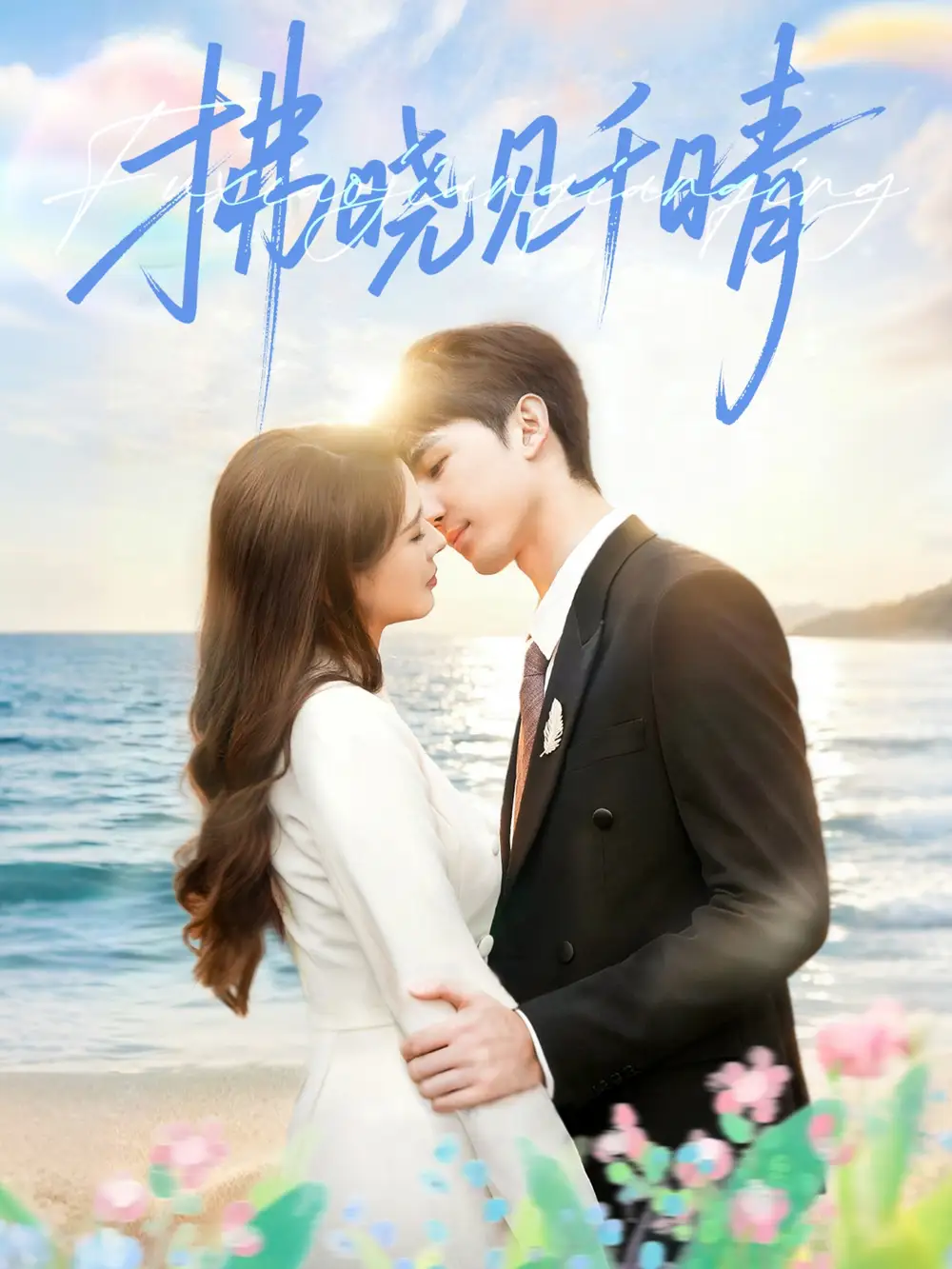 短剧《拂晓见千晴》完整剧情全集免费在线观看