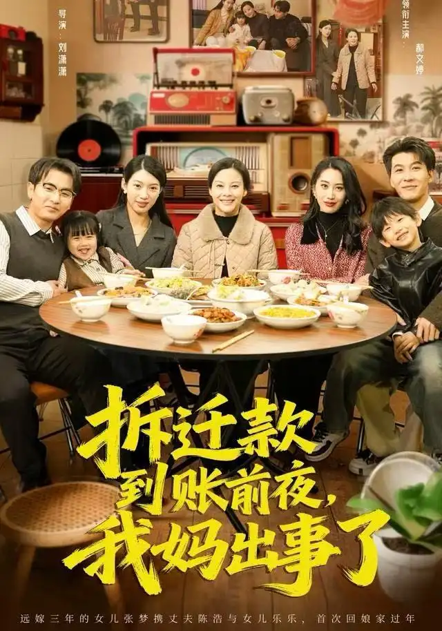 短剧《拆迁款到账前夜，我妈出事了》完整剧情全集免费在线观看