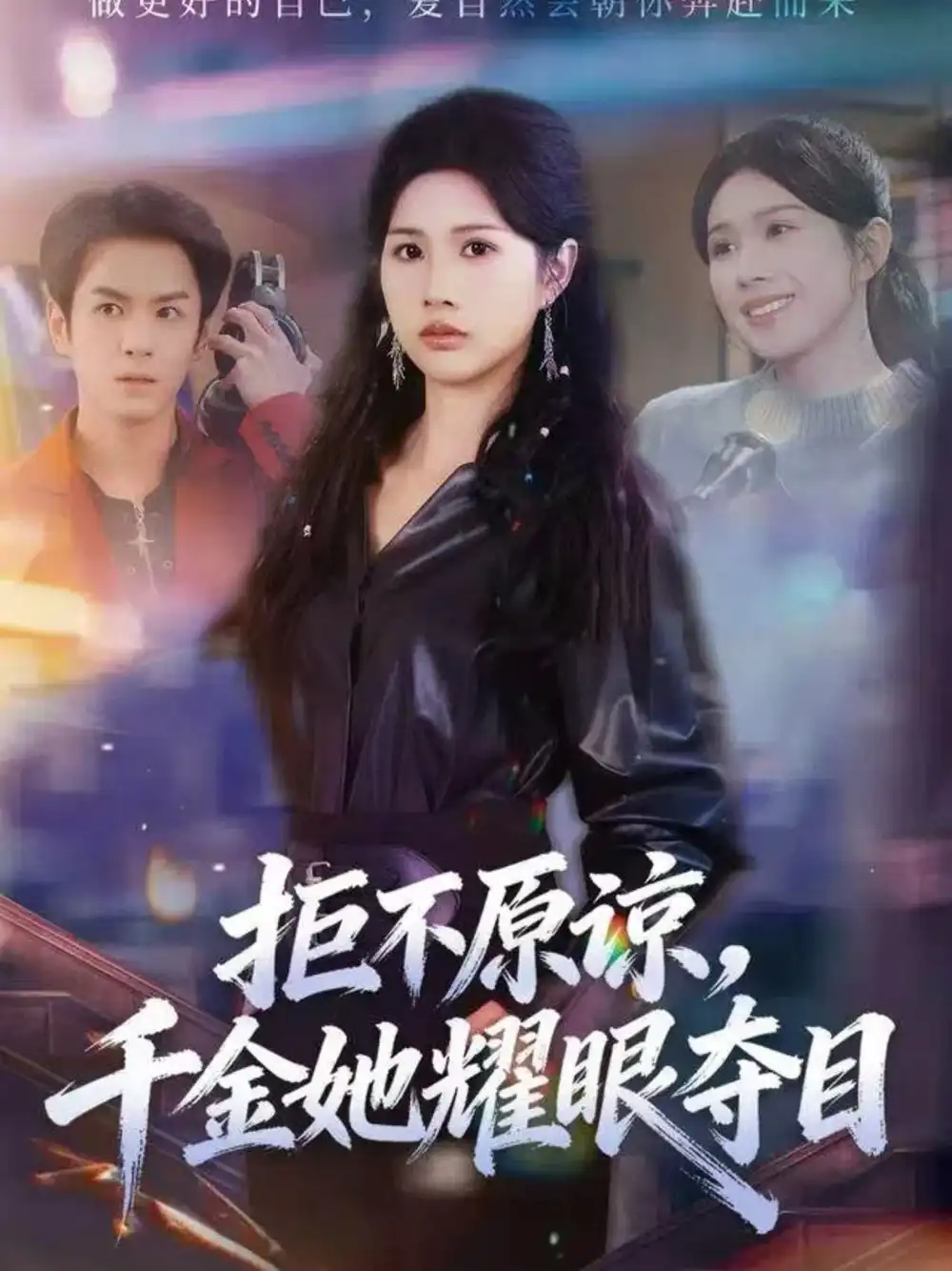 短剧《拒不原谅，千金她耀眼夺目》完整剧情全集免费在线观看