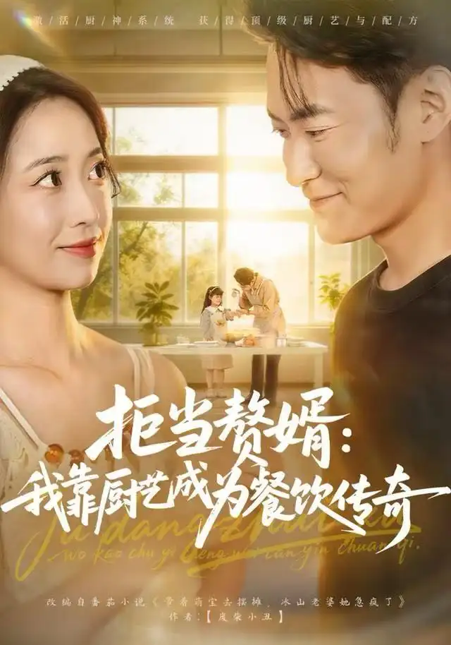 短剧《拒当赘婿：我靠厨艺成为餐饮传奇》完整剧情全集免费在线观看