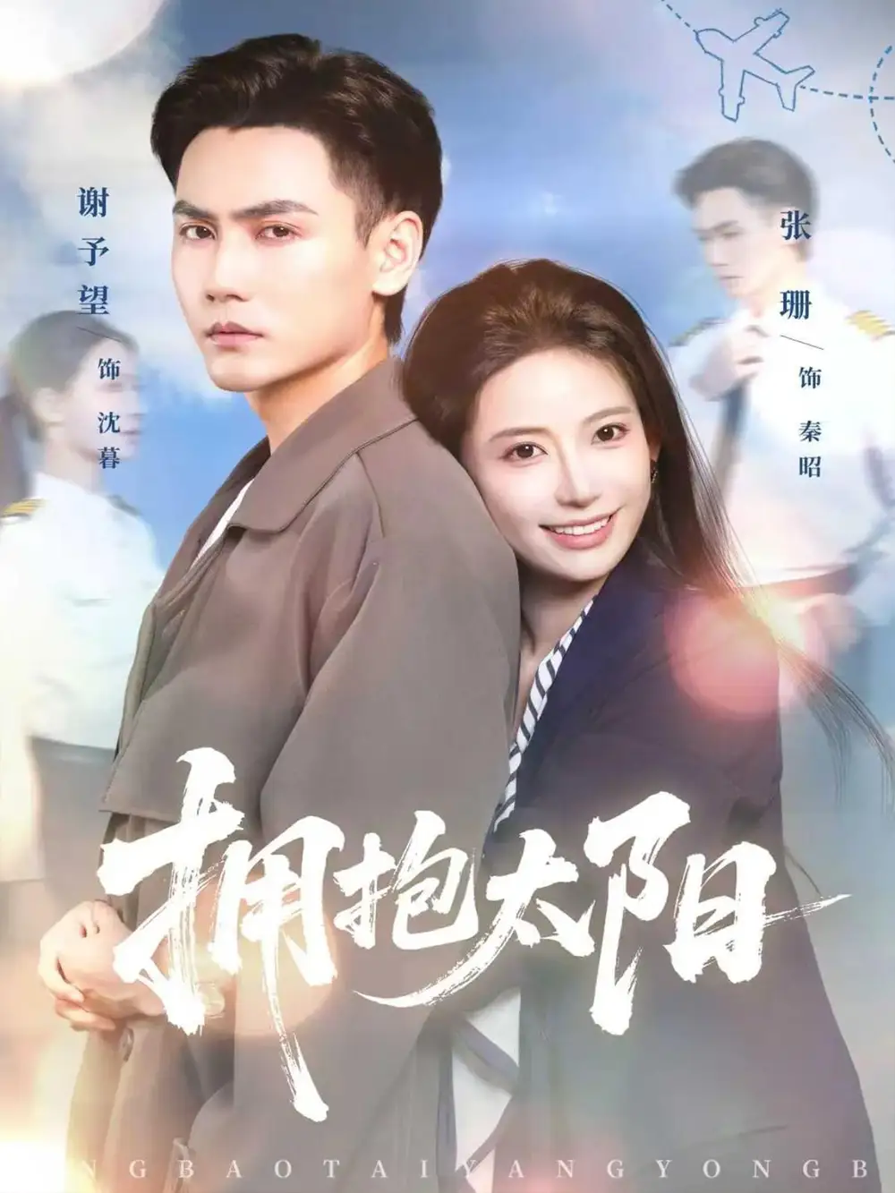 短剧《拥抱太阳》完整剧情全集免费在线观看