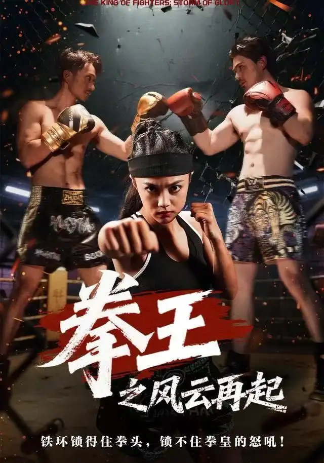 短剧《拳王之风云再起》完整剧情全集免费在线观看