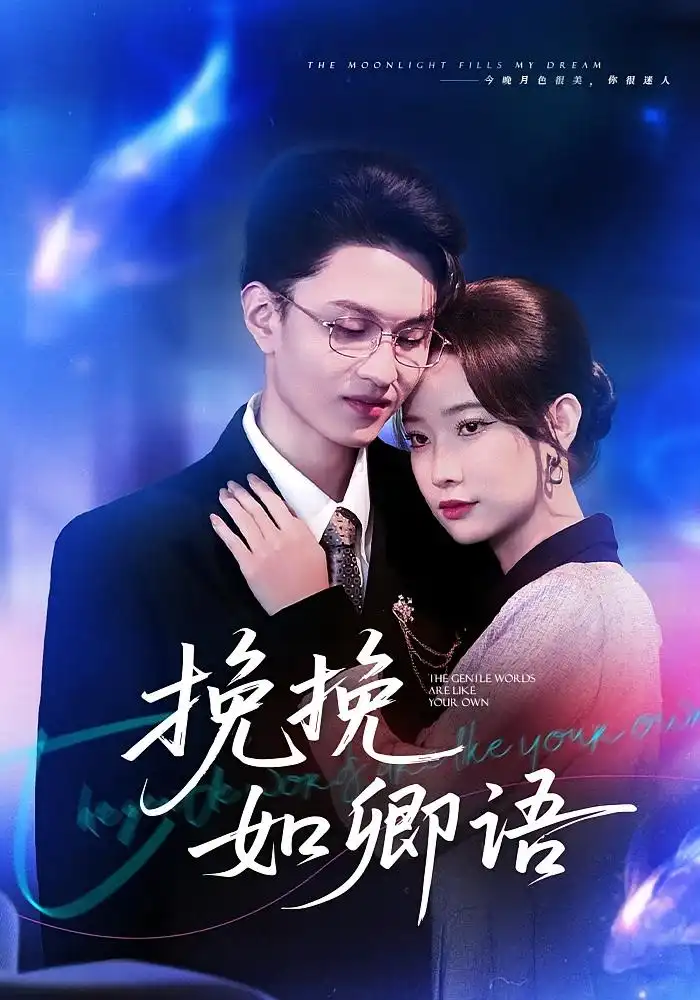 短剧《挽挽如卿语》完整剧情全集免费在线观看