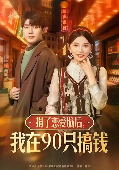 短剧《被嫌弃的荣英的新生》完整版免费在线观看