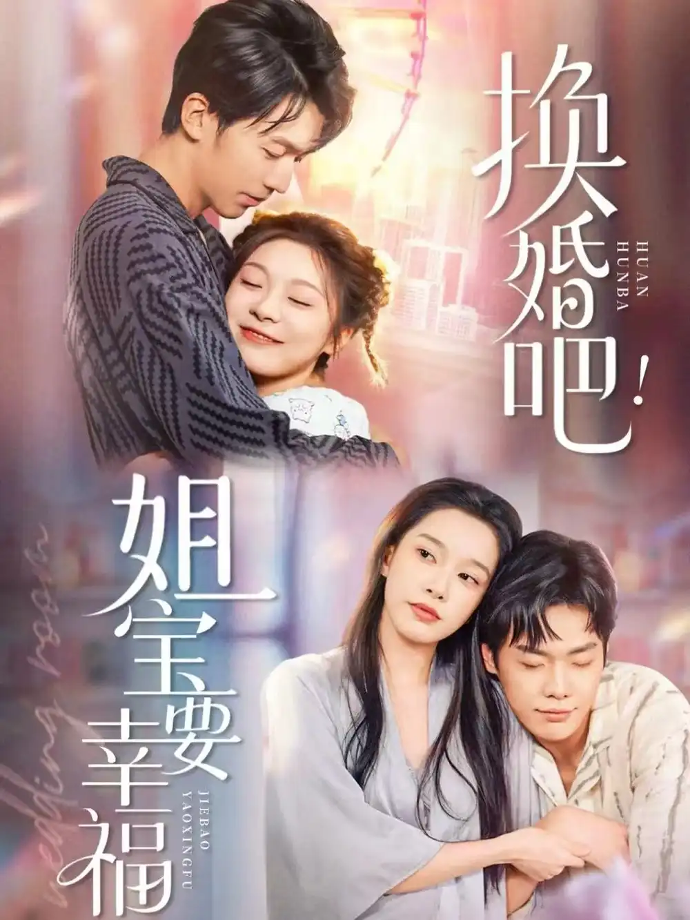 换婚吧！姐宝要幸福（81集）卢东旭＆彭瑶海报