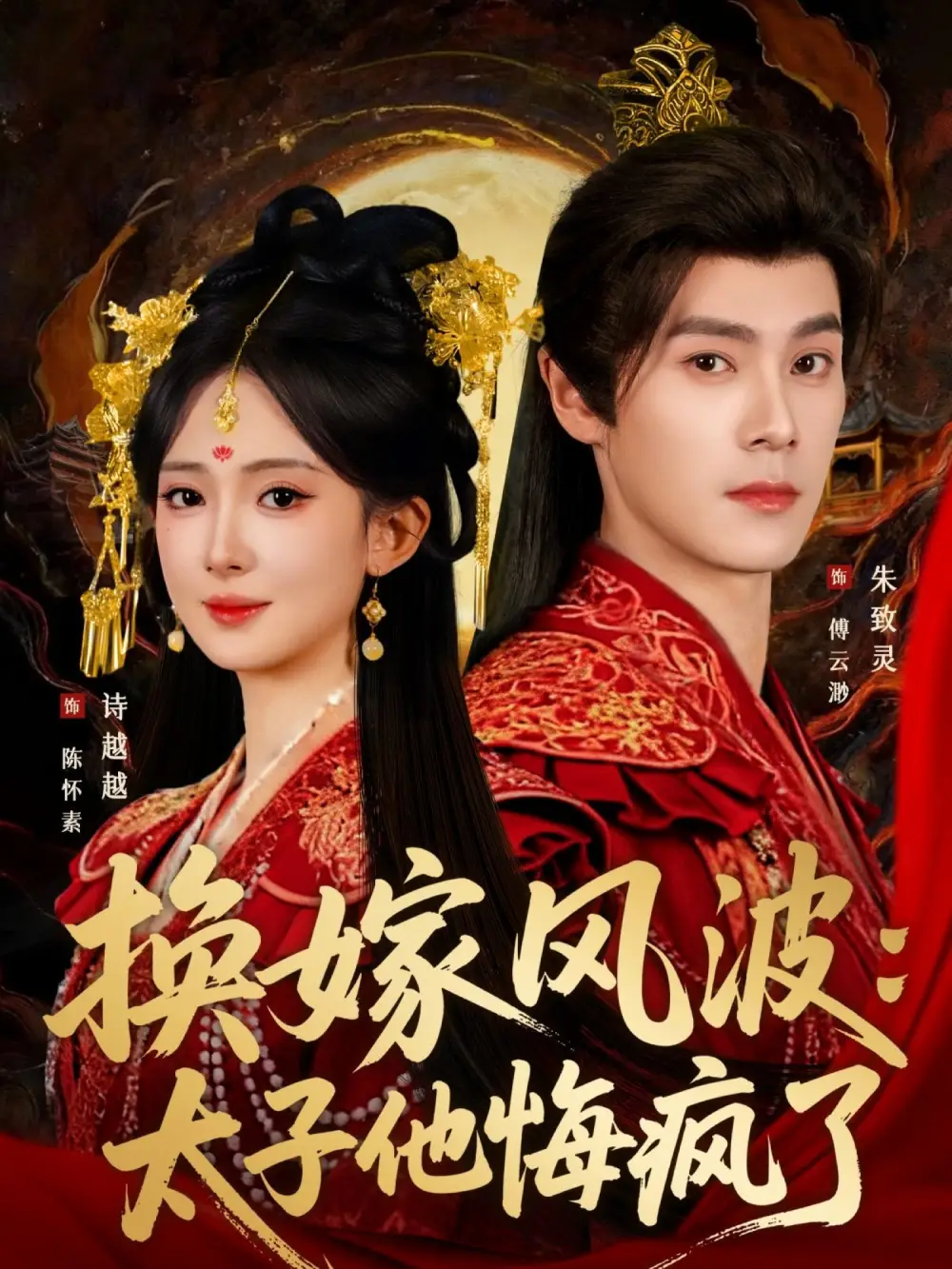 短剧《换嫁风波：太子他悔疯了》完整剧情全集免费在线观看