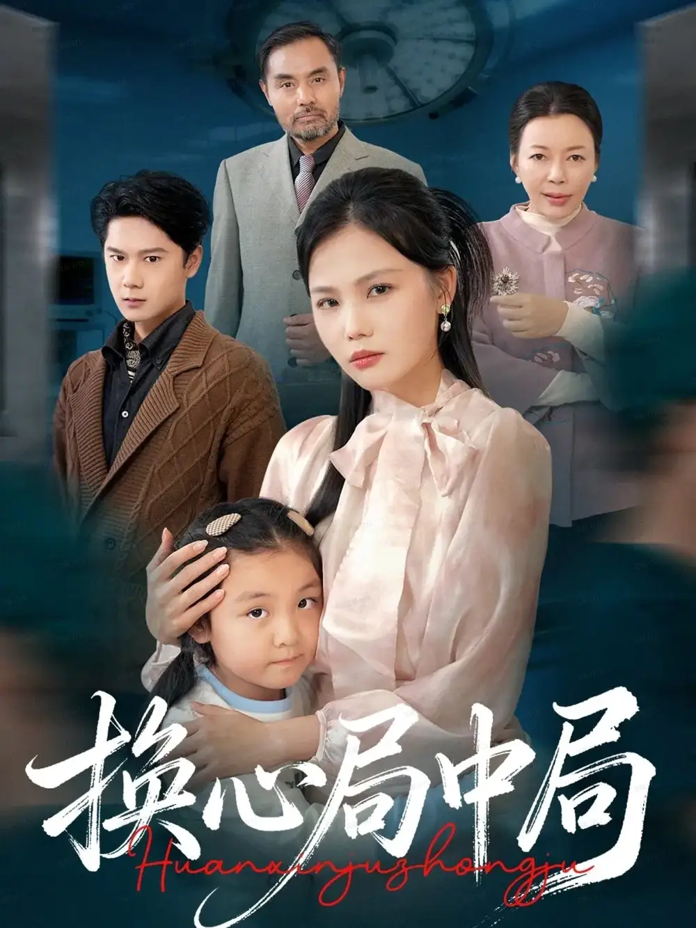 短剧《换心局中局》完整剧情全集免费在线观看