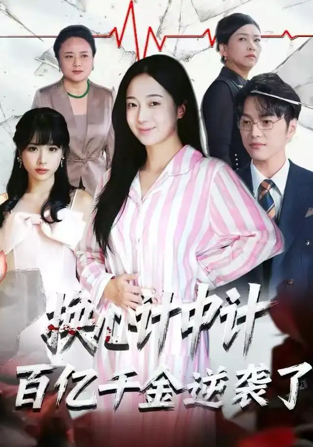 短剧《换心计中计：百亿千金逆袭了！》完整剧情全集免费在线观看
