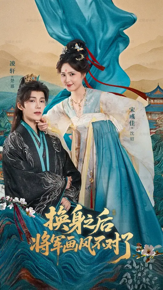 短剧《换身之后将军画风不对了》完整剧情全集免费在线观看