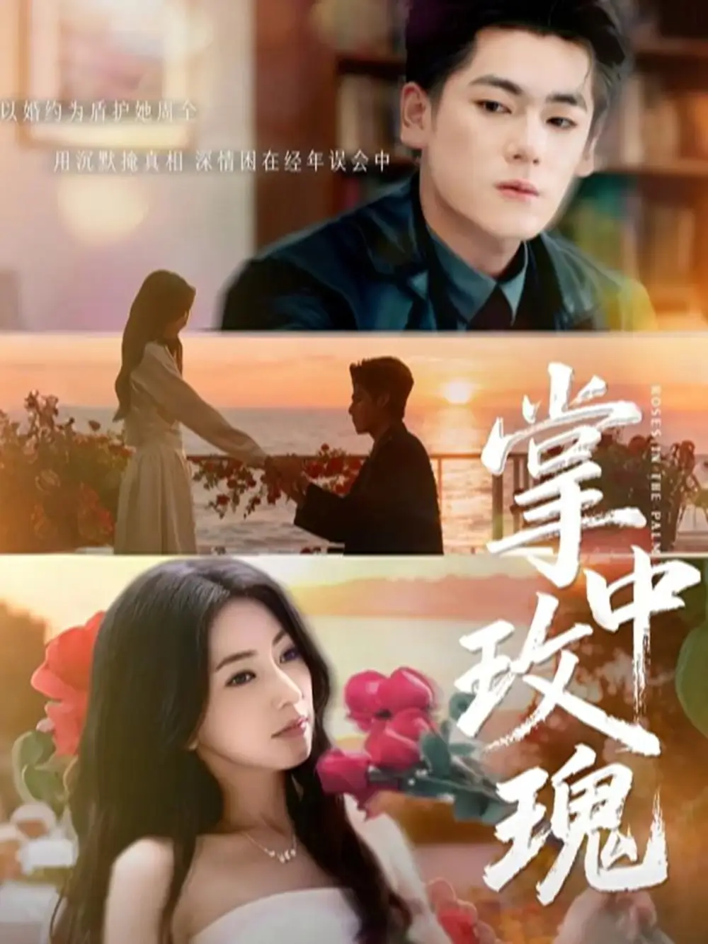 短剧《掌中玫瑰》完整剧情全集免费在线观看