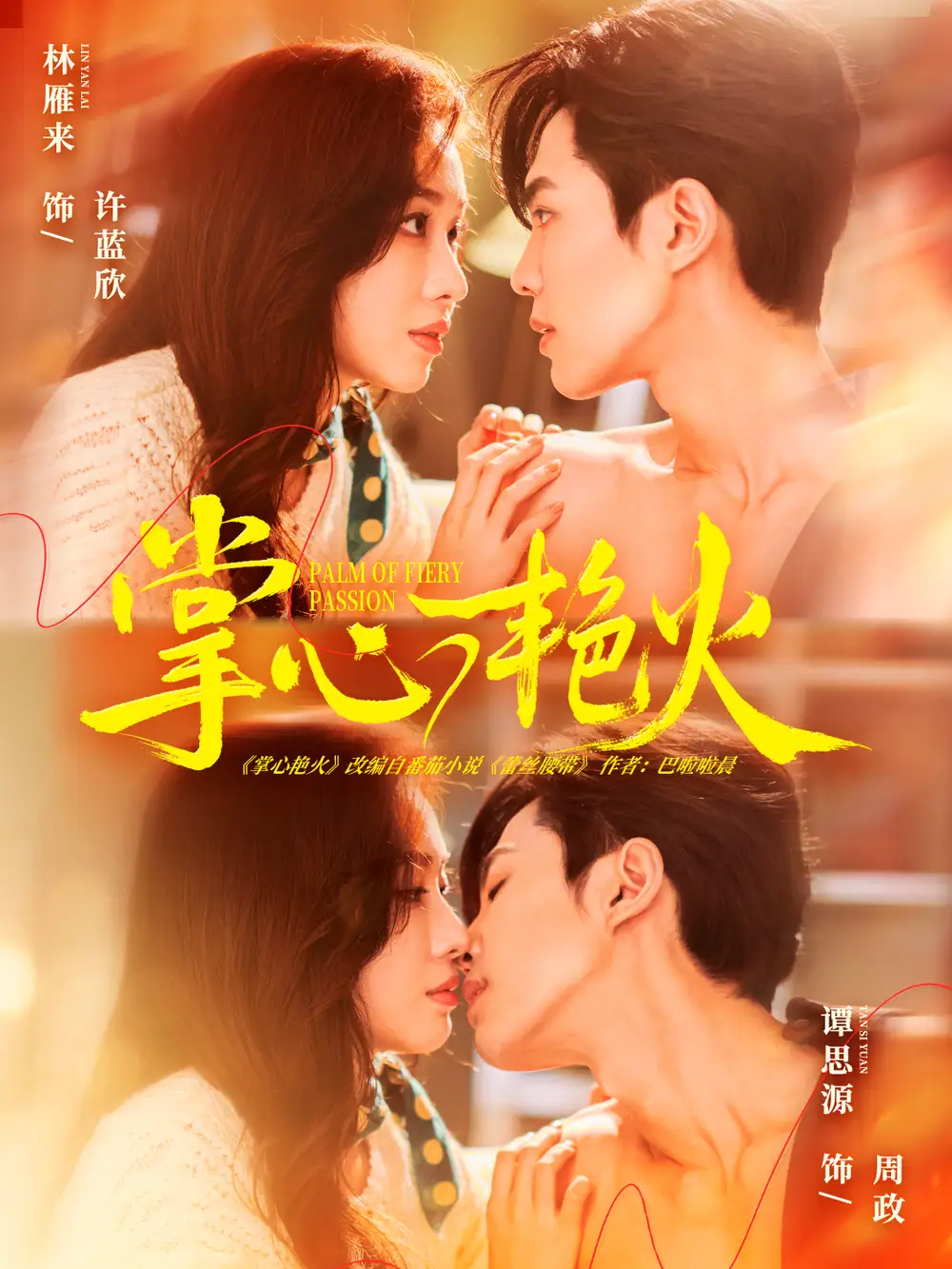 掌心艳火（70集）谭思源＆林雁来海报