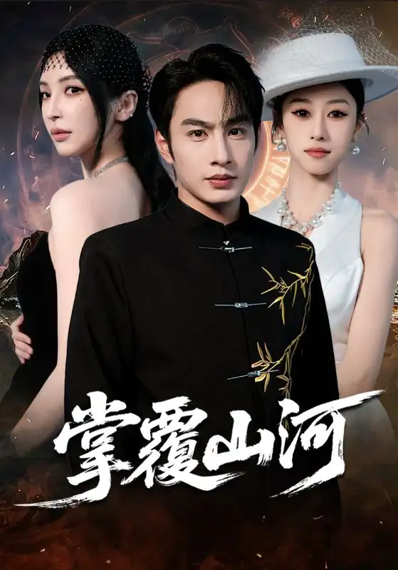 短剧《掌覆山河＆江城月满》完整剧情全集免费在线观看