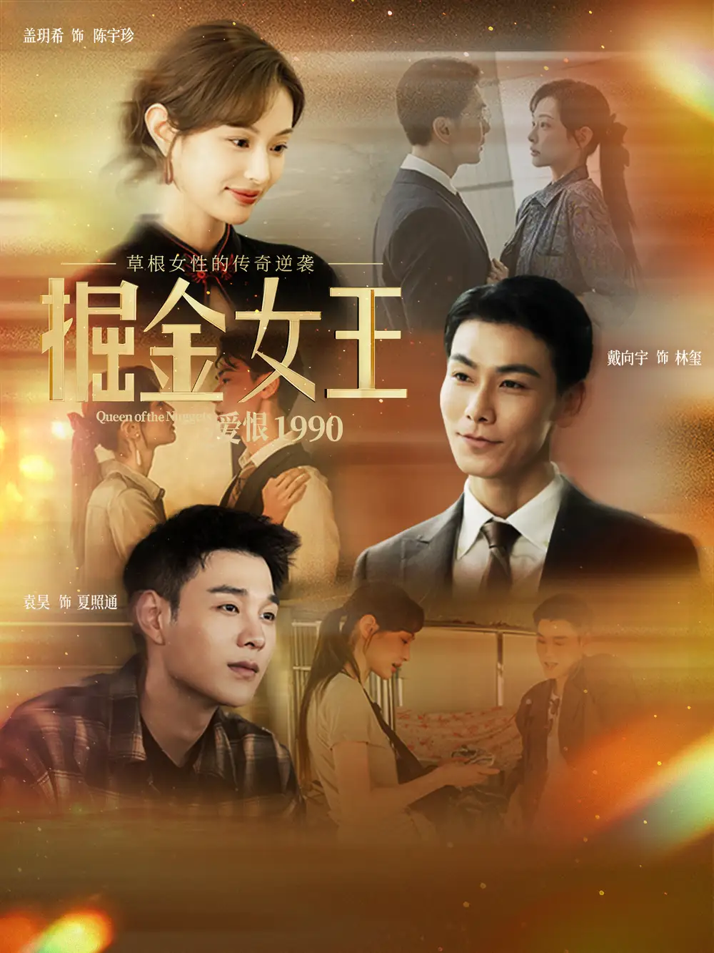 短剧《掘金女王之爱恨1990》完整剧情全集免费在线观看