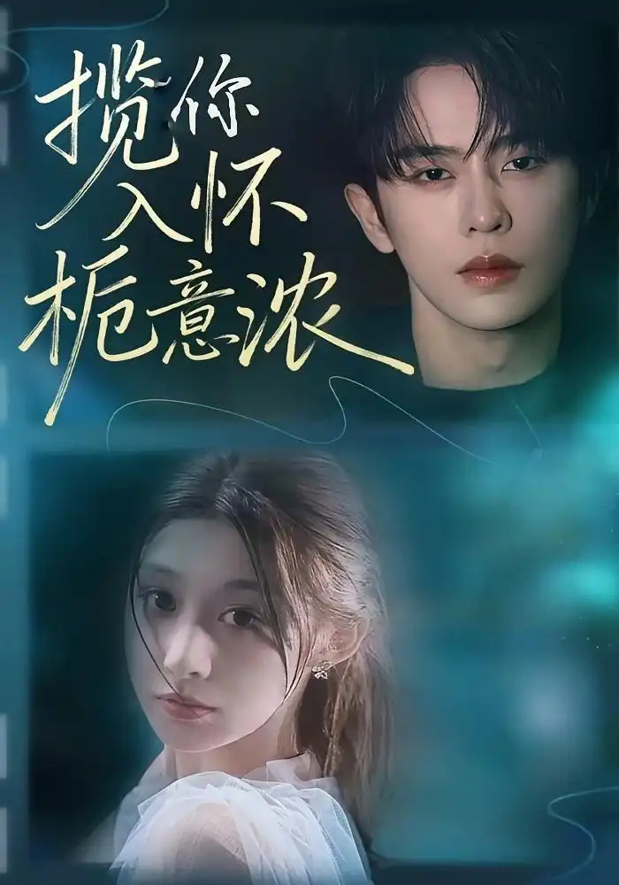 短剧《权臣每日发癫，夫人藏不住了》完整版免费在线观看