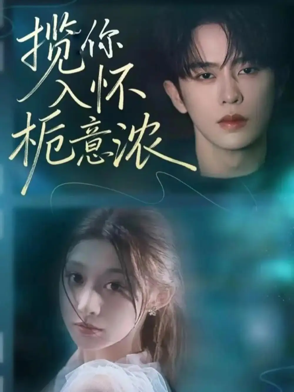 揽你入怀栀意浓（60集）刘润铭＆孙妍恩海报