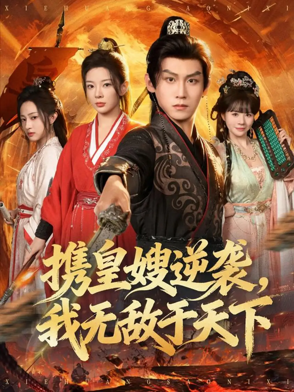 短剧《携皇嫂逆袭我无敌于天下》完整剧情全集免费在线观看