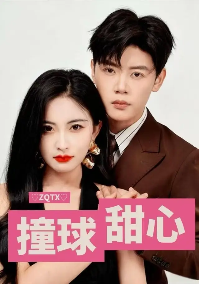 短剧《撞球甜心》完整剧情全集免费在线观看