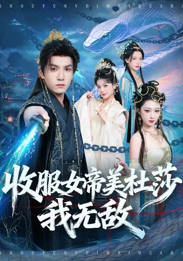 短剧《收服女帝美杜莎我无敌》完整剧情全集免费在线观看