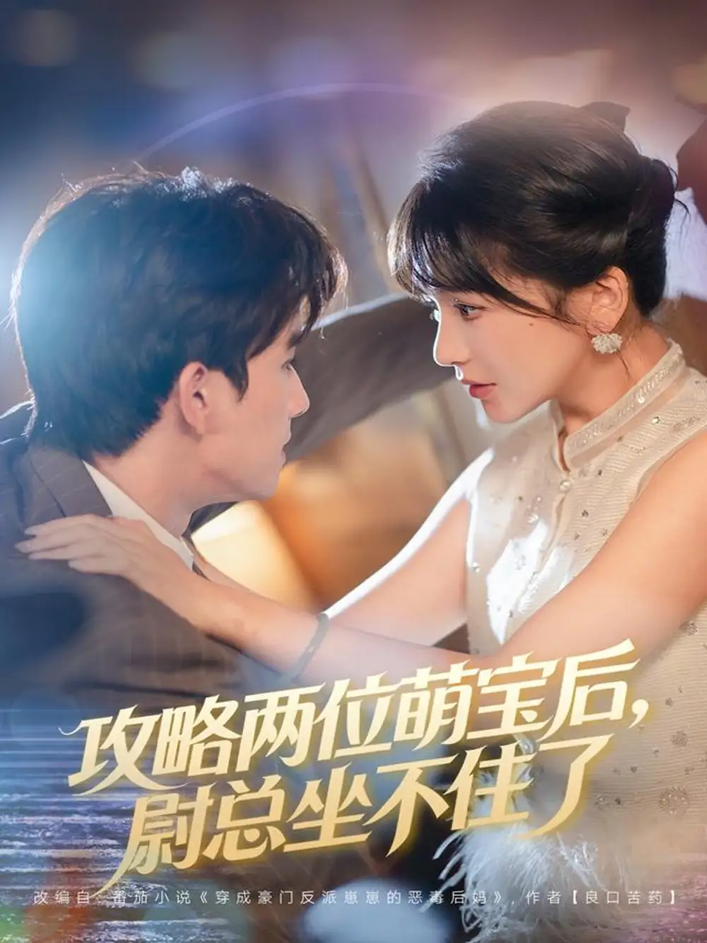 短剧《攻略两位萌宝后，尉总坐不住了》完整剧情全集免费在线观看