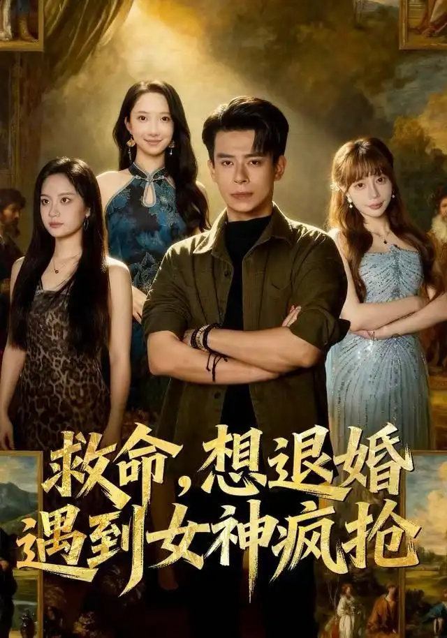 短剧《我的戏精老公》完整版免费在线观看