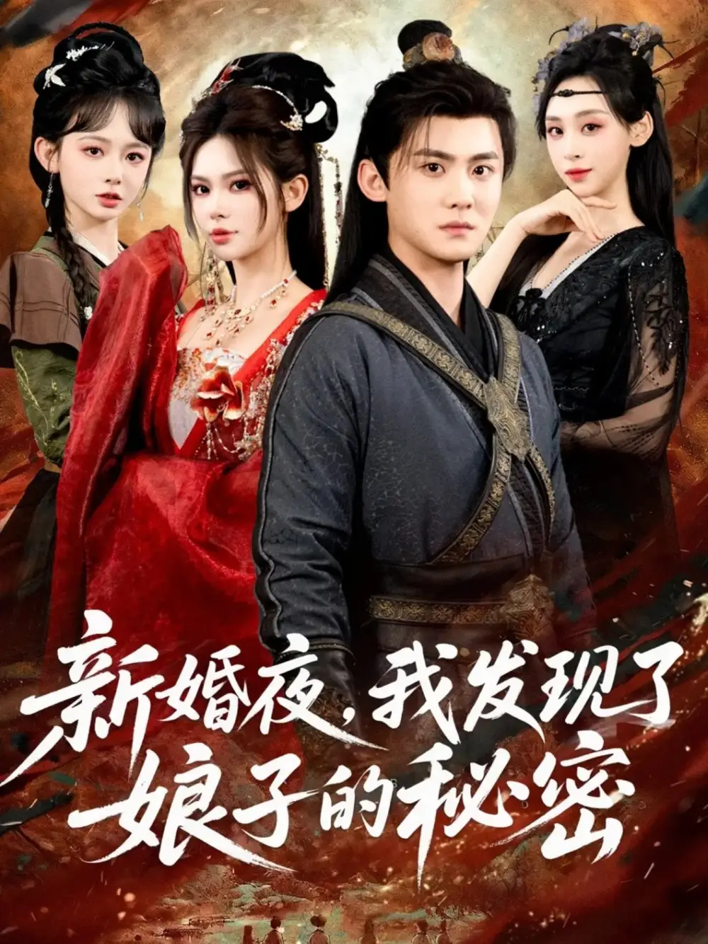 短剧《新婚夜，我发现了娘子的秘密》完整剧情全集免费在线观看