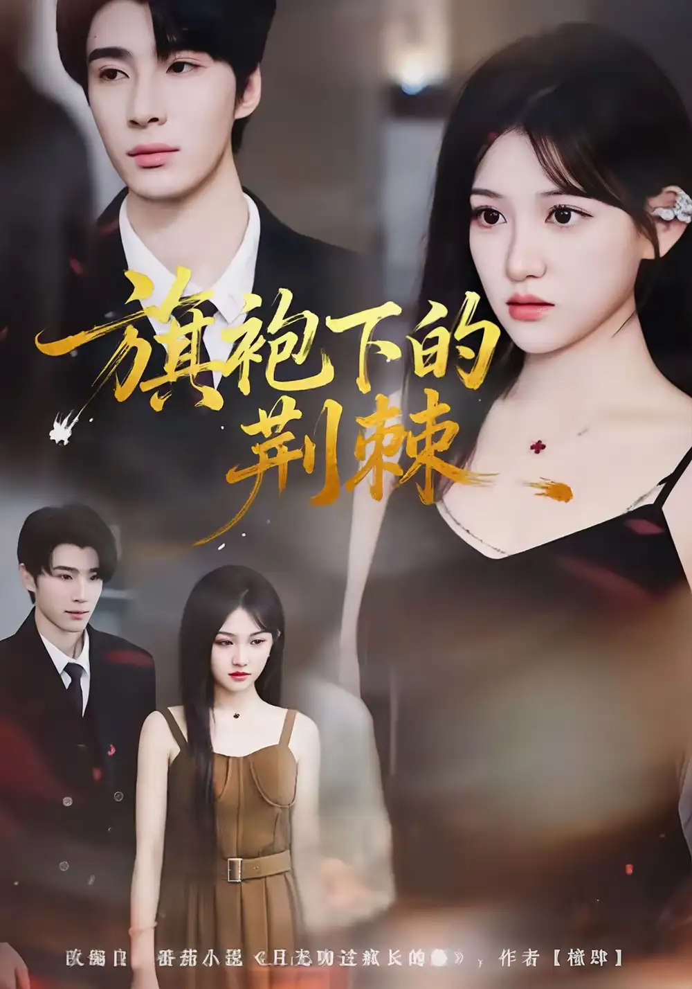 短剧《穿成帝女，冷宫小主不好惹》完整版免费在线观看