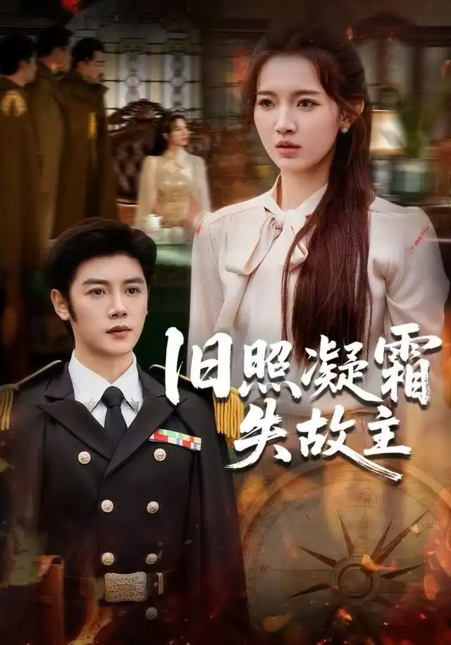 短剧《旧照凝霜失故主》完整剧情全集免费在线观看