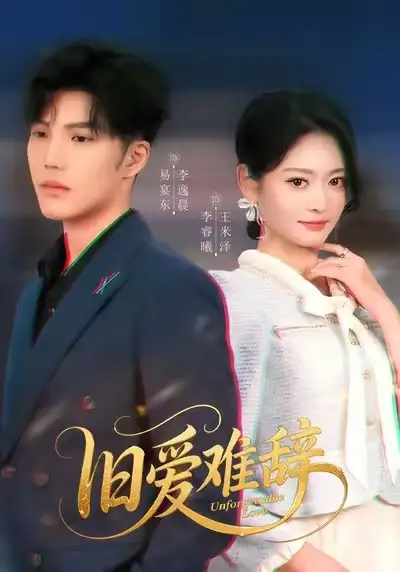 短剧《旧爱难辞》完整剧情全集免费在线观看