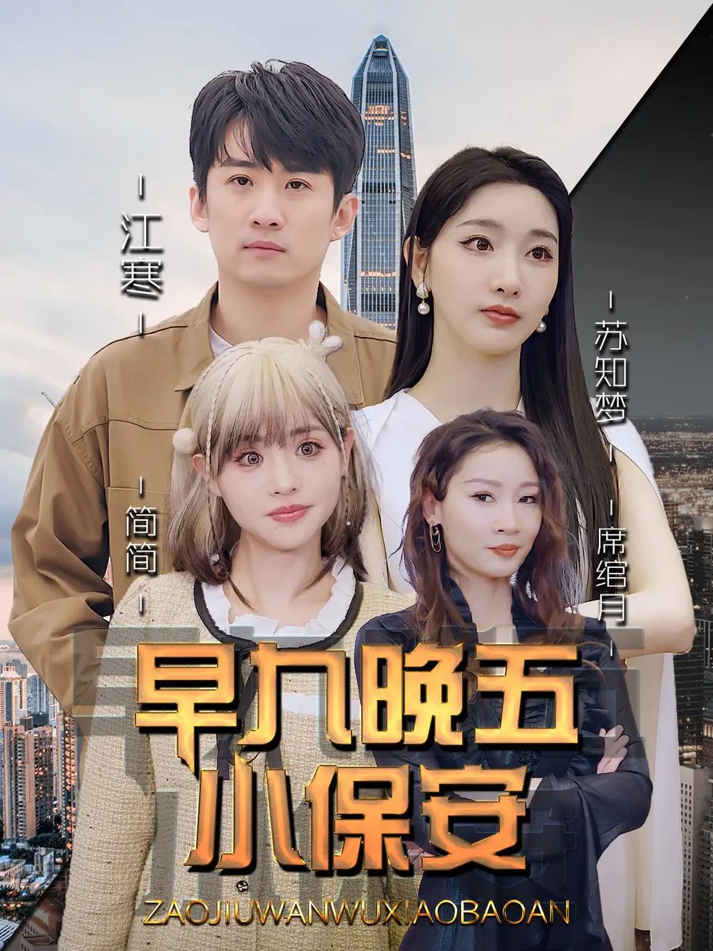 短剧《早九晚五小保安》完整剧情全集免费在线观看