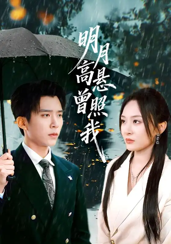 明月高悬曾照我&如果当时我说了爱（84集）程琳淼&冯思源海报