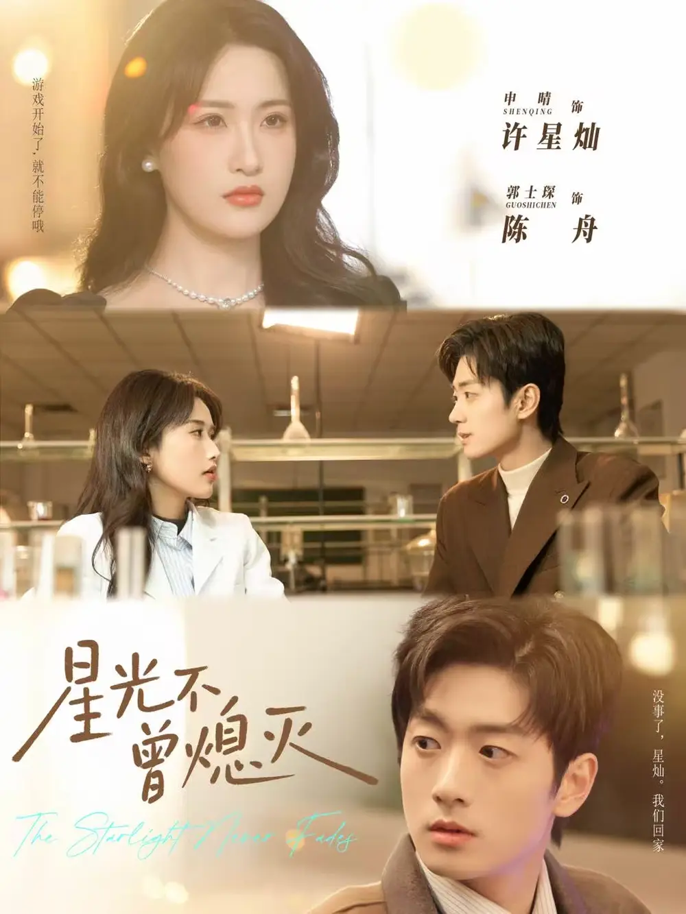 短剧《星光不曾熄灭》完整剧情全集免费在线观看