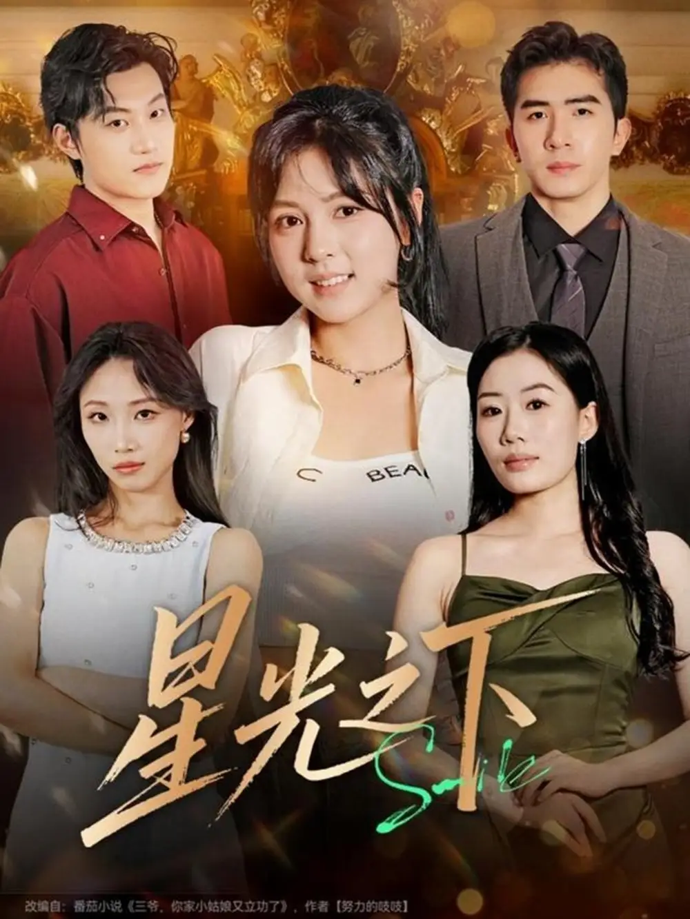 短剧《星光之下》完整剧情全集免费在线观看