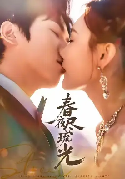 春夜尽琉光（67集）纪忠庆＆王婉中海报