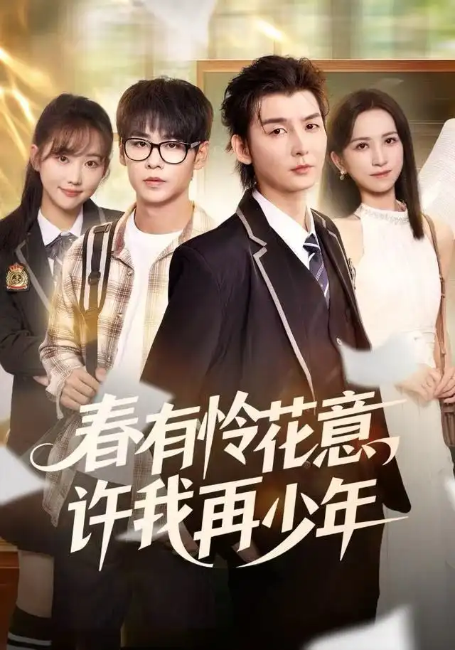 春有怜花意,许我再少年(82集)哲博&王艺淳高清海报图片 春有怜花意,许我再少年(82集)哲博&王艺淳海报